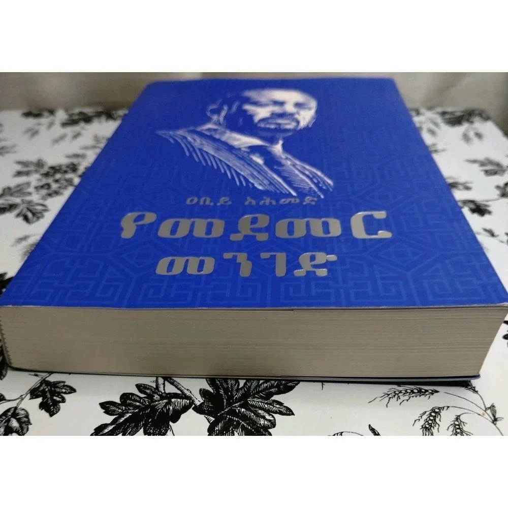 የመደመር መንገድ-(Yemedemer Menged) By Dr.‎ Abiy Ahmed